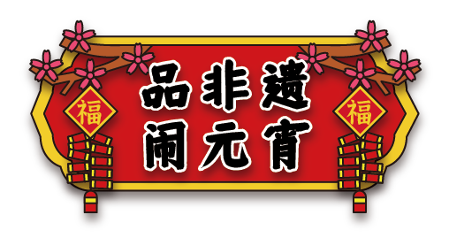 今日元宵節遊豫園天官賜福賞花燈好運遂心