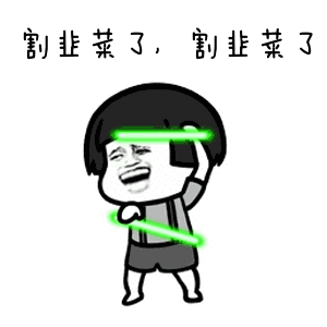 牛圈镰刀王召集令愚人节来割韭菜