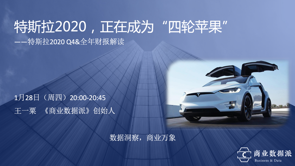 特斯拉2020，正在成为“四轮”苹果