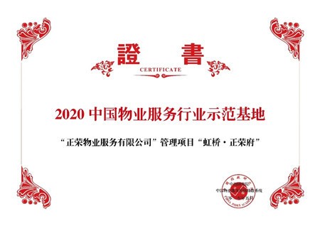 图:正荣物业荣誉证书正荣服务凭借全国布局,快速成长,双轮驱动的优异