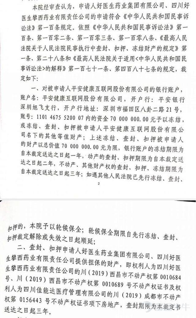 四川好醫生,攀西藥業向涼山州中院申請財產保全,請求對平安健康現金