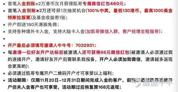 最後富途年底開戶紅包大放送～推薦下我們「凱哥打新股」的牛牛群