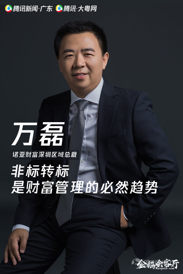 企鹅会客厅诺亚财富万磊非标转标是财富管理的必然趋势