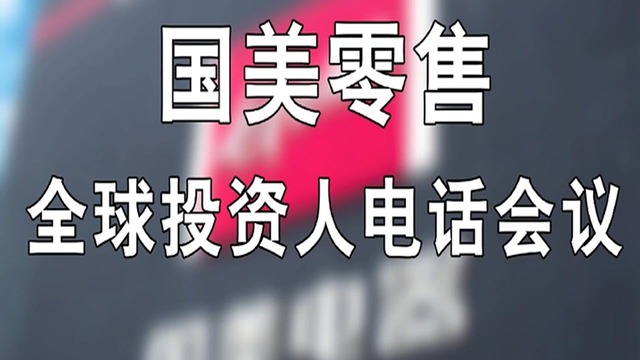 國美零售全球投資人電話會議