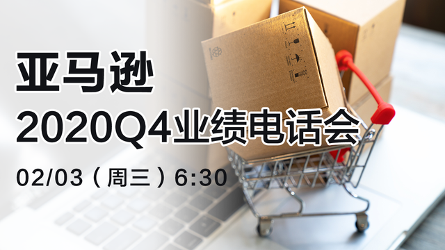 亚马逊2020年Q4业绩电话会
