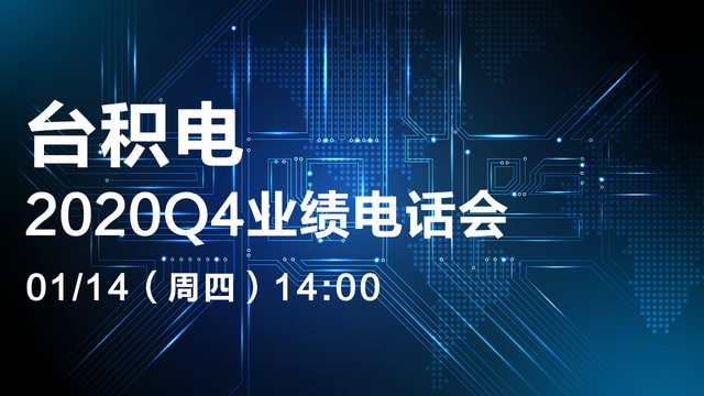 台积电2020Q4业绩电话会