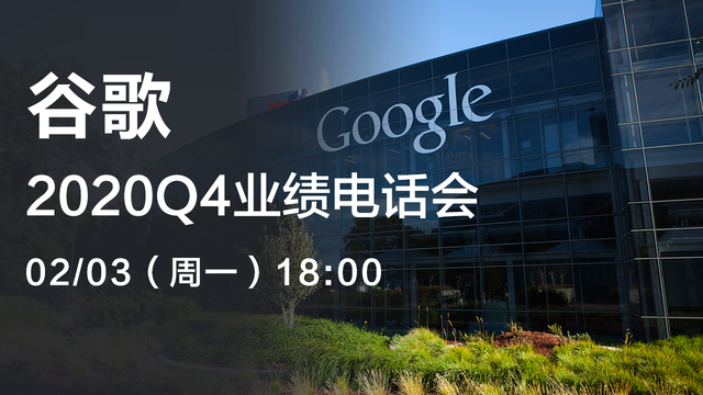 谷歌2020年Q4业绩电话会