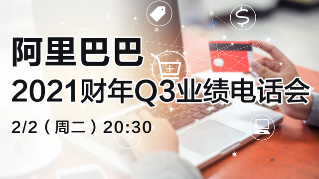 阿里巴巴2021财年Q3业绩电话会