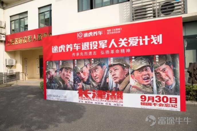 携手电影《长津湖》,途虎养车推“退役军人关爱计划”-科记汇