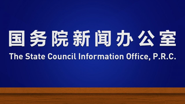 國新辦就第七次全國人口普查主要數據結果舉行發佈會