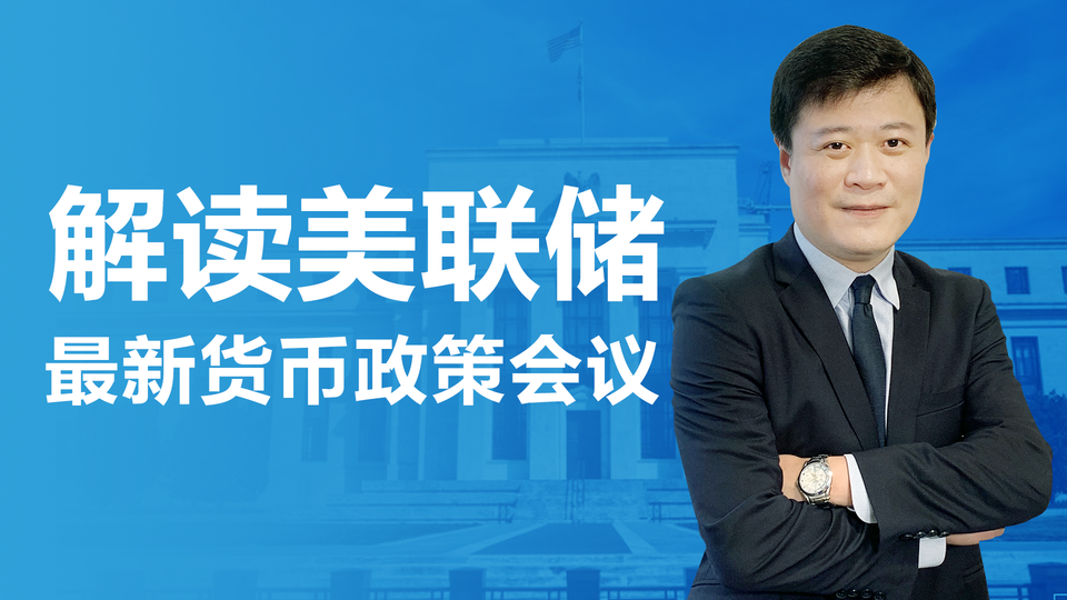 解读美联储最新货币政策会议
