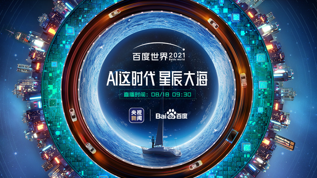 AI這時代，星辰大海一百度世界2021
