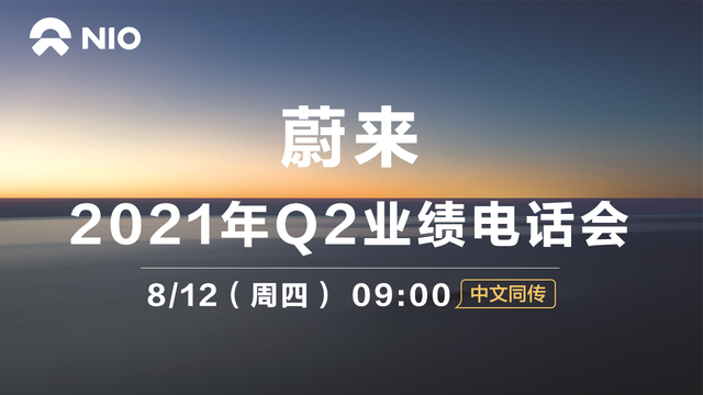 蔚來2021年Q2業績電話會（中文同傳）