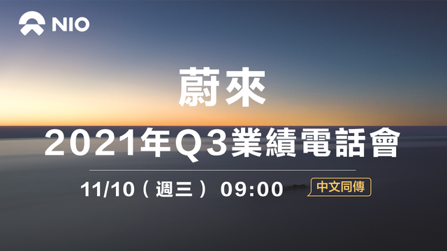 蔚來2021年Q3業績電話會（中文同傳）