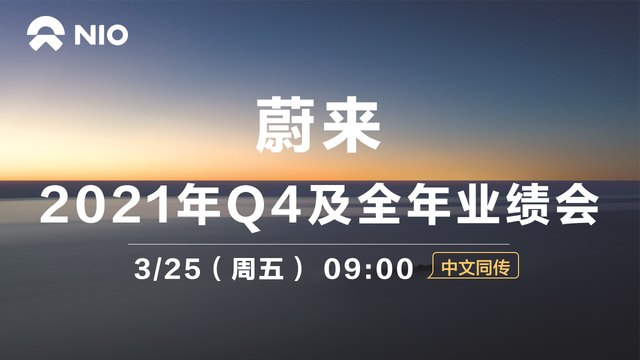 蔚來2021年Q4及全年業績會（中文同傳）