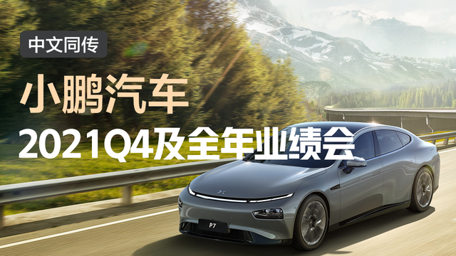 小鵬汽車2021Q4及全年業績會（中文同傳）