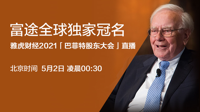 2021巴菲特股東大會