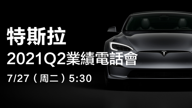 特斯拉2021Q2業績電話會
