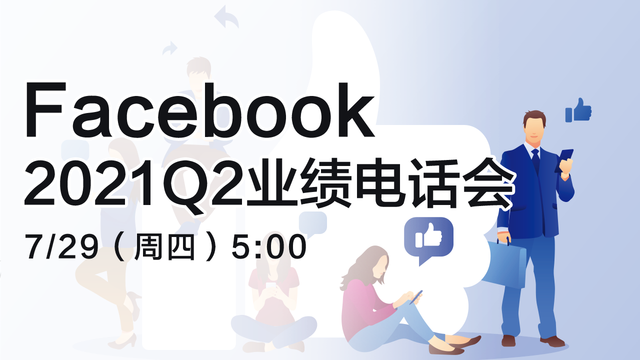 Facebook2021Q2業績電話會
