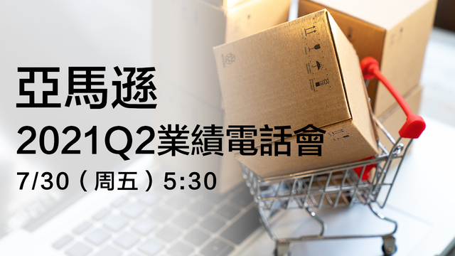 亞馬遜2021Q2業績電話會