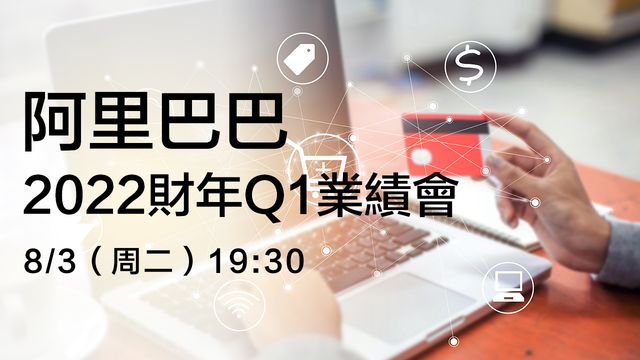 阿里巴巴2022財年Q1業績會