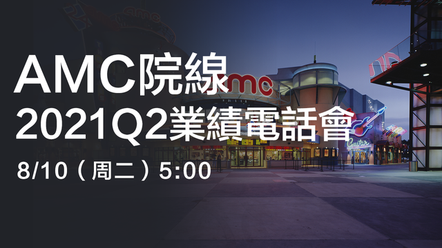 AMC院線2021Q2業績電話會