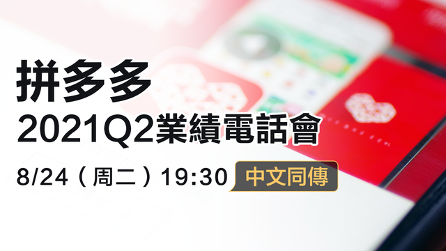 拼多多2021Q2業績電話會（中文同傳）