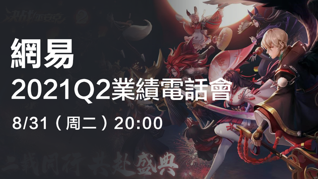 網易2021Q2業績電話會