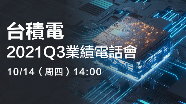 台積電2021Q3業績電話會