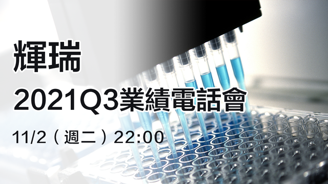 輝瑞2021Q3業績電話會