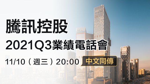 騰訊2021Q3業績電話會（中文同傳）