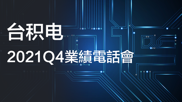 台積電2021Q4業績電話會