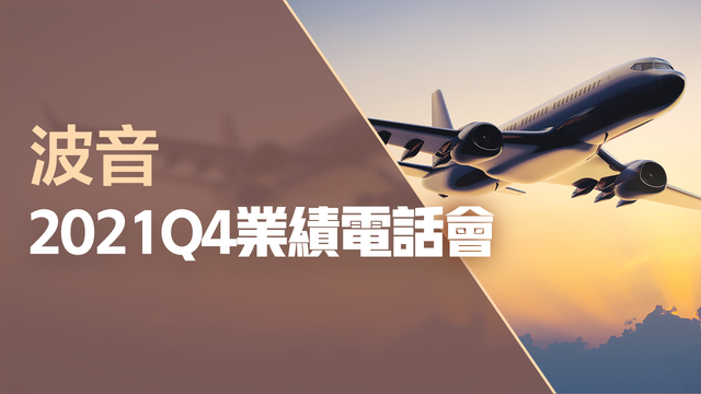 波音2021Q4業績電話會