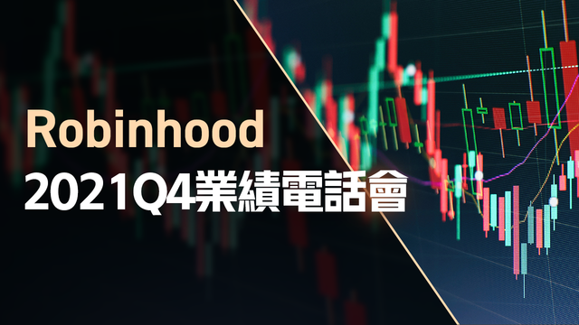 Robinhood2021Q4業績電話會