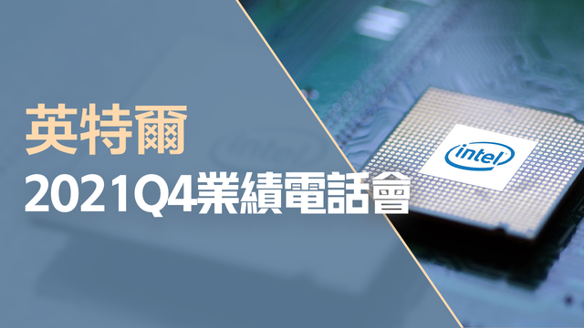 英特爾2021Q4業績電話會