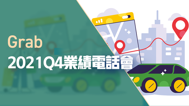 Grab2021Q4業績電話會