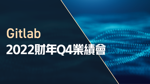 Gitlab2022財年Q4業績會