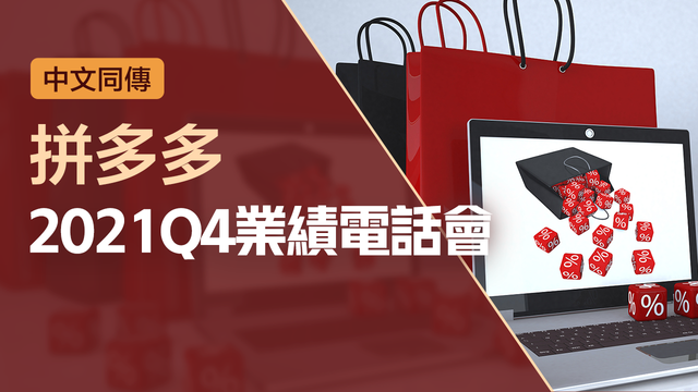 拼多多2021Q4業績電話會（中文同傳）