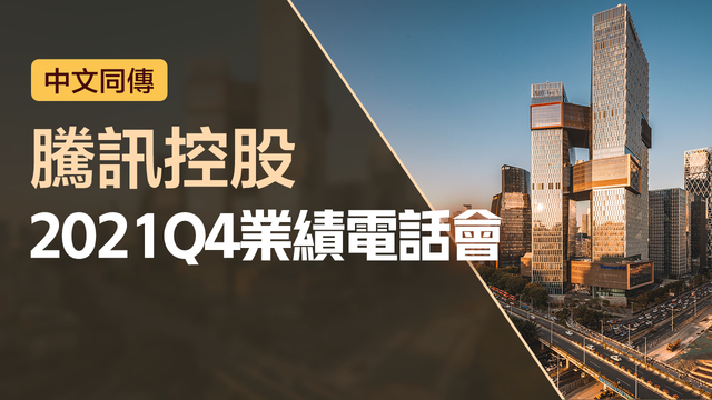 Tencent's 2021 Q4 earnings conference call (simultaneous interpretation in Chinese)