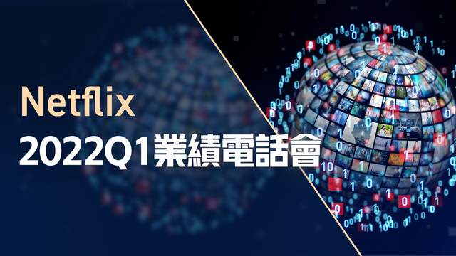 Netflix2022Q1業績電話會