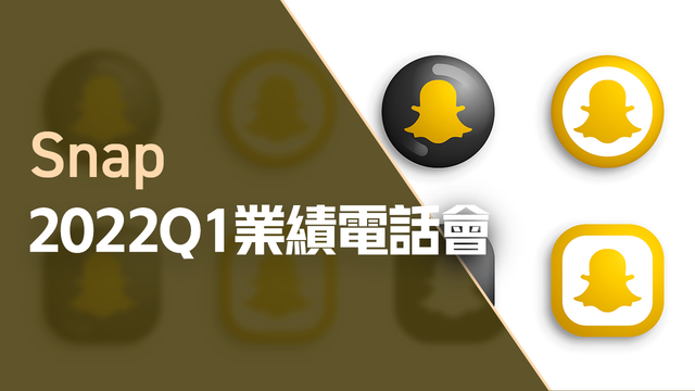 Snap2022Q1業績電話會