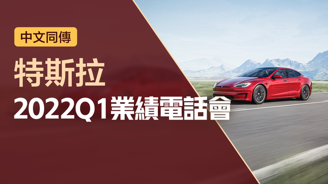 特斯拉2022Q1業績電話會（中文同傳）