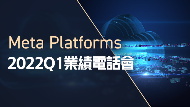 Meta2022Q1業績電話會