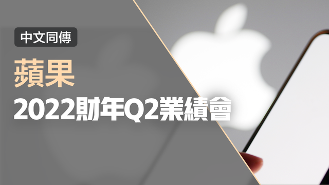 蘋果2022財年Q2業績會 （中文同傳）