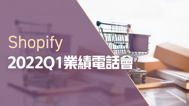 Shopify2022Q1業績電話會