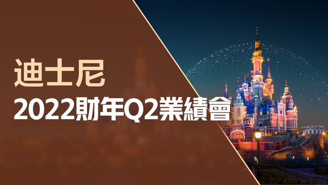 迪士尼2022財年Q2業績會