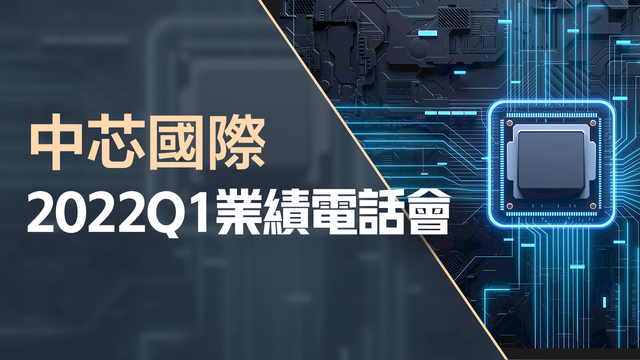 中芯國際2022Q1業績電話會