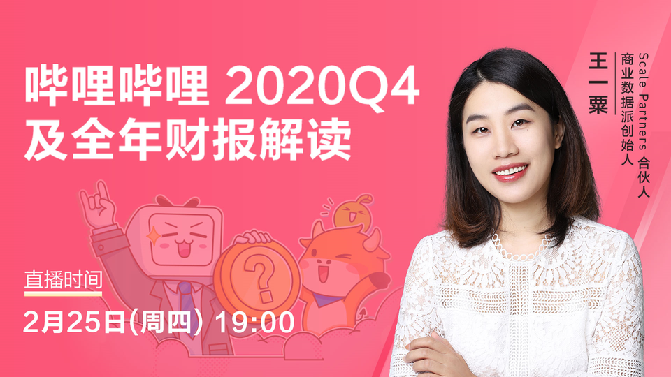 哔哩哔哩2020Q4及全年财报解读