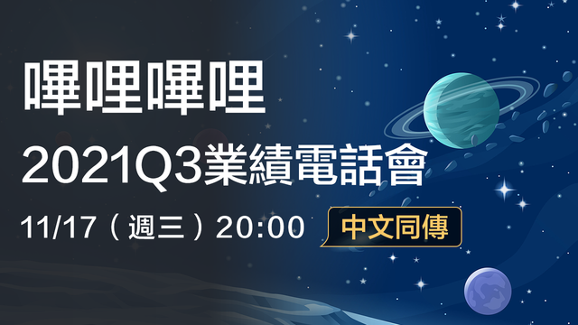 嗶哩嗶哩2021Q3業績電話會（中文同傳）