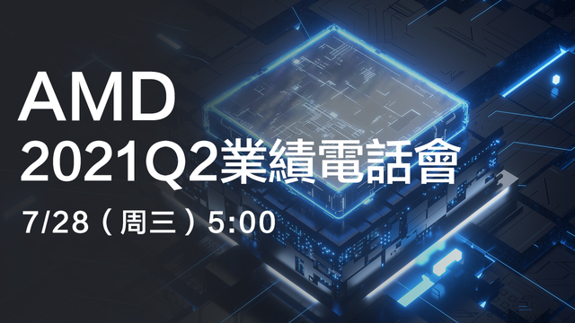 AMD2021Q2業績電話會